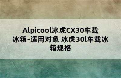 Alpicool冰虎CX30车载冰箱-适用对象 冰虎30l车载冰箱规格